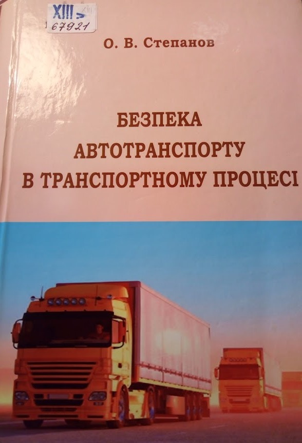 Безпека автотранспорту в транспортному процесі
